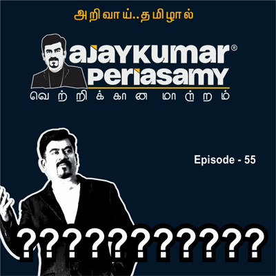 episode ??????????????? | Ep-55 | Ajaykumar Periasamy | Tamil Podcast artwork