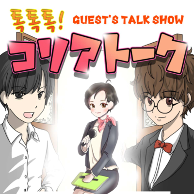 episode 099.【ゲスト回】韓国語同時通訳歴18年!映像翻訳15年以上「高さん」 artwork