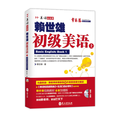 《赖世雄美语从头学初级美语(上)》讲解音频