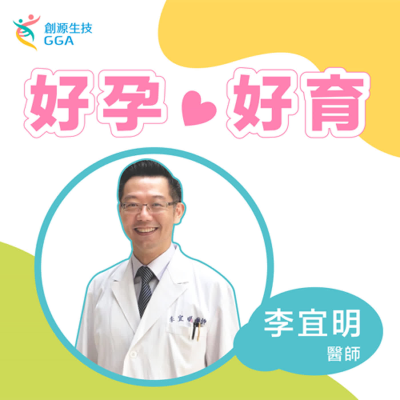 episode 2022【Gene 好孕好育】四臂四腿女嬰是女神轉世?! 產檢靠追蹤找出真相! /ft. 四季台安醫院-李宜明醫師 artwork