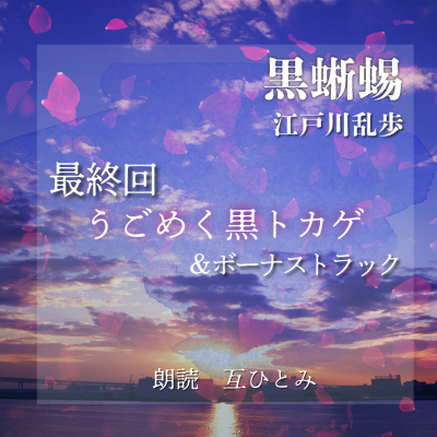 episode 朗読『黒蜥蜴』最終回 うごめく黒トカゲ&ボーナストラック 江戸川乱歩 artwork