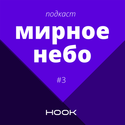 episode Мирное небо №3. Никакого наследия artwork