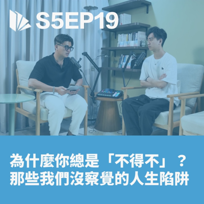 episode 為什麼你總是「不得不」?那些我們沒察覺的人生陷阱|《活學》【S5EP19】 artwork