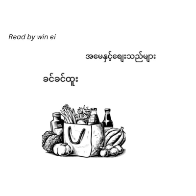 episode ခင်ခင်ထူး - အမေနှင့်စျေးသည်များ (ဝတ္ထုတို) artwork