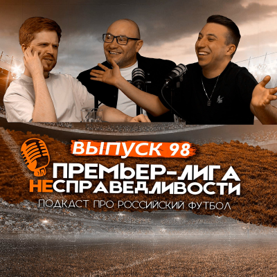 episode ЦСКА потушил «Спартак». Нервы «Краснодара». «Зенит» — мимо титула? ПЛН #98 artwork
