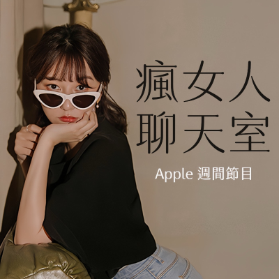 episode 週間節目｜康雅婷超偶為何棄賽？從歌唱比賽到音樂劇演員 ft.康雅婷、葉柔 artwork