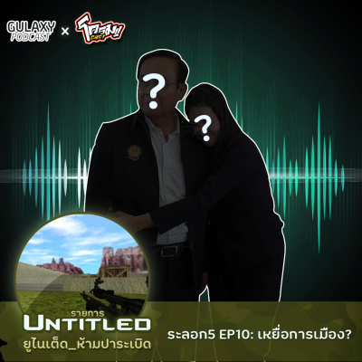 episode Untitled_ยูไนเต็ดห้ามปาระเบิด ระลอก5 EP10: เหยื่อการเมือง? artwork