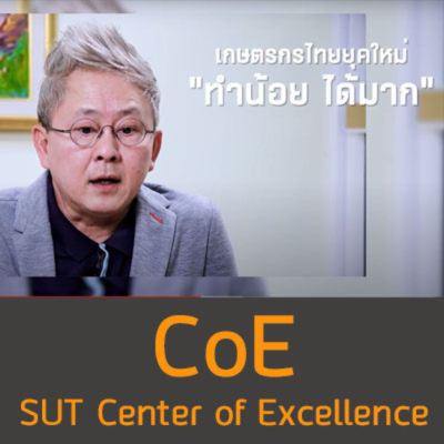 episode SUT Center of Excellence (CoE) : เกษตรกรไทยยุคใหม่ ทำน้อย ได้มาก artwork