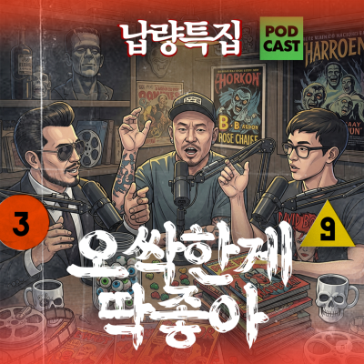 episode [Ep.97-2] 납량특집 "게 섯거라, 디바제시카" artwork