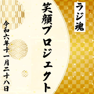 episode 『笑顔プロジェクト』2024年11月28日放送分 artwork