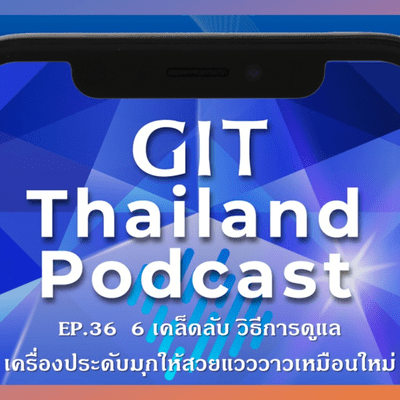 episode GIT Thailand Podcast รายการสาระดีๆ 1 นาทีกับ GIT EP.36 6 เคล็ดลับ วิธีการดูแลเครื่องประดับมุกให้สวยแวววาวเหมือนใหม่ artwork