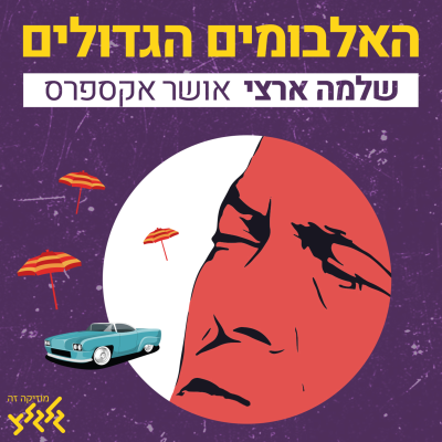 episode פרק 6: אושר אקספרס artwork