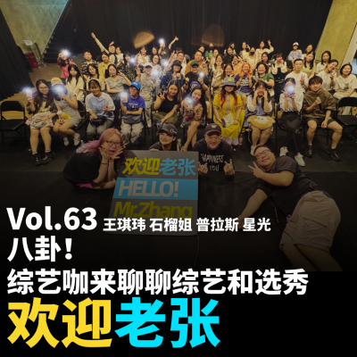episode Vol.63 八卦!综艺咖来聊聊综艺和选秀 artwork