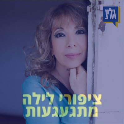 episode 178 - דורית ראובני artwork
