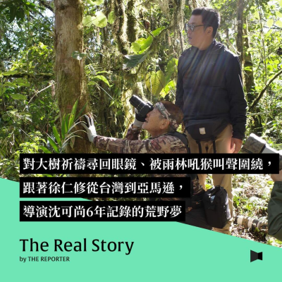 episode 對大樹祈禱尋回眼鏡、被雨林吼猴叫聲圍繞,跟著徐仁修從台灣到亞馬遜,導演沈可尚6年記錄的荒野夢 artwork