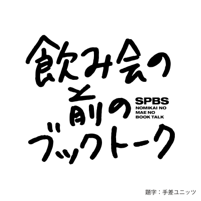 episode 飲み会の前のブックトーク📚 ゲスト：粕川ゆきさん（いか文庫） artwork