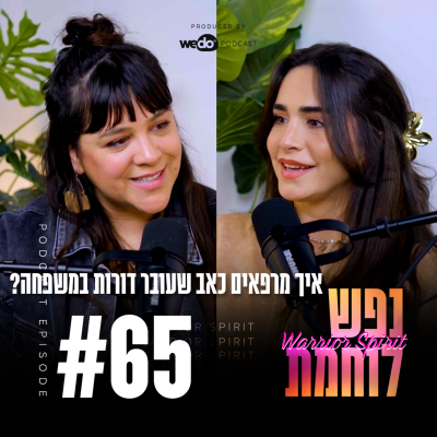 episode 65: ירושה בלתי נראית: לרפא כאב שעובר דורות במשפחה עם רעות אורה artwork