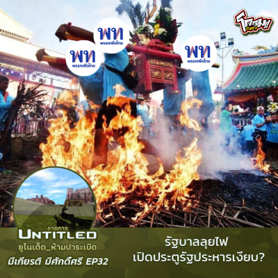 episode #Untitled_ยูไนเต็ดห้ามปาระเบิด มีเกียรติ มีศักดิ์ศรี EP32: รบ. ลุยไฟ เปิดประตูรัฐประหารเงียบ artwork