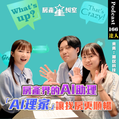 episode 房產星叫室|AI理家來了!用AI對話找房,重新定義你的買屋體驗 artwork