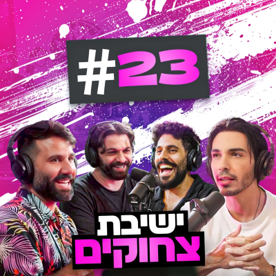 episode גרושים עם זקפה בעזריאלי ולמה הגיע כוח של מג"ב לבר מצווה שלי!!! | בגג של יצחקי - פרק 23 artwork