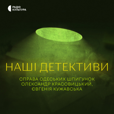 episode Справа одеських шпигунок. Олександр Красовицький, Євгенія Кужавська. artwork