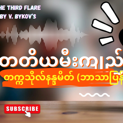 episode “တတိယမီးကျည်”-တက္ကသိုလ်နန္ဒမိတ် (ဘာသာပြန်) - အပိုင်း-၂ artwork