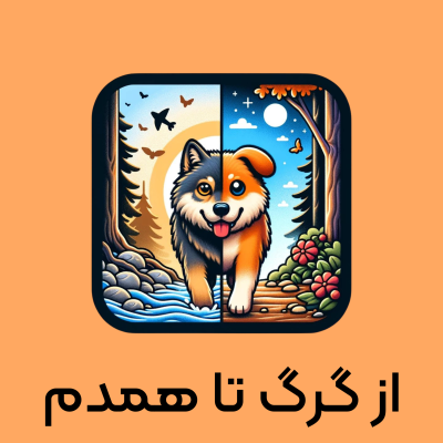 episode قسمت اول - فصل اول - از گرگ تا همدم | تاریخ پیدایش سگ artwork