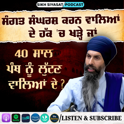 episode On Current State of Sikh Political Affairs in Punjab: Exclusive Speech of Bhai Sukhdeep Singh Meekay artwork