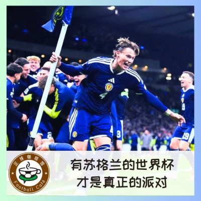 episode 532 有苏格兰的世界杯，才是真正的派对 artwork