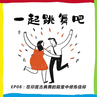 episode 7or9请你跳一支舞 | EP08：在印度古典舞的殿堂中修炼信仰（下） artwork