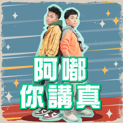 阿嘟你講真