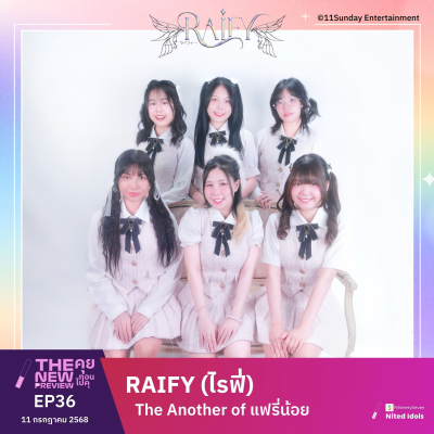 episode "Raify (ไรฟี่)" The Another of แฟรี่น้อย | The New Preview คุยก่อนไปคุ | LodiCap PCST artwork