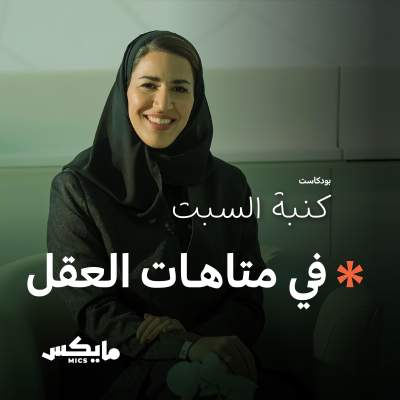 episode في متاهات العقل artwork