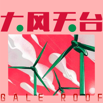 episode 答案在风中飘39.大老王 artwork