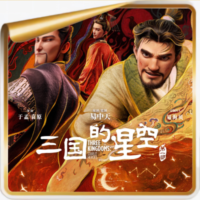 episode 《三国的星空》丨又一部被舆论杀死的优秀中国动画电影出现了!ft.痞子与钢琴 artwork