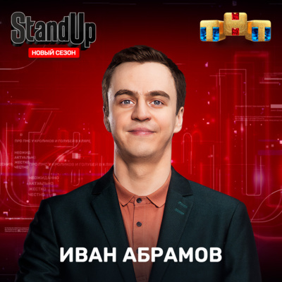 episode Иван Абрамов про хейтеров (шоу "Stand Up" на ТНТ) artwork