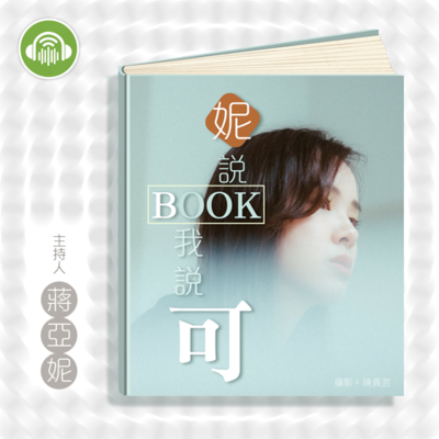 episode 一趟有形世界外的勇者之旅:張惠菁談《與我平行的時間》 artwork