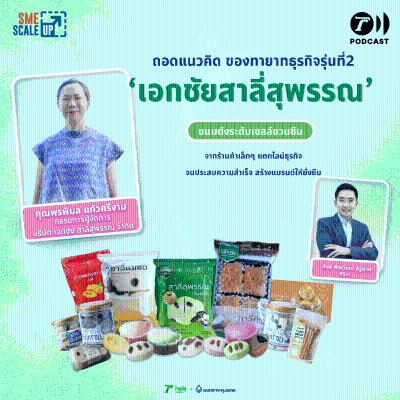 episode เอกชัยสาลี่สุพรรณ ร้านขายของฝากประจำเมืองที่สานต่อธุรกิจสุดปังด้วยทายาท Gen 2 | SME Scale Up EP.37 artwork