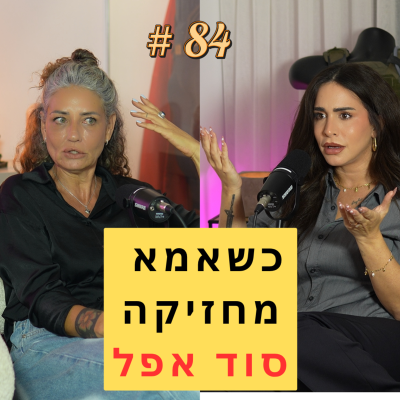 episode 84: כשאמא מחזיקה סוד אפל - עם מאיה בן חיים | "אור החכמה" artwork