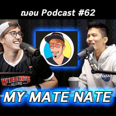 episode (ENG) ฌอน Podcast #62 - MY MATE NATE artwork