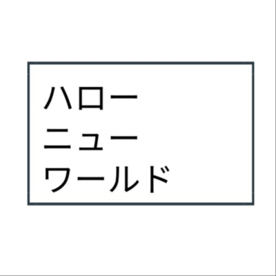 ハロー ニュー ワールド/HELLO NEW WORLD