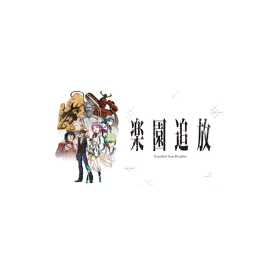 episode 楽園追放 -Expelled from Paradise-無料限定配信9月10日(金)まで artwork