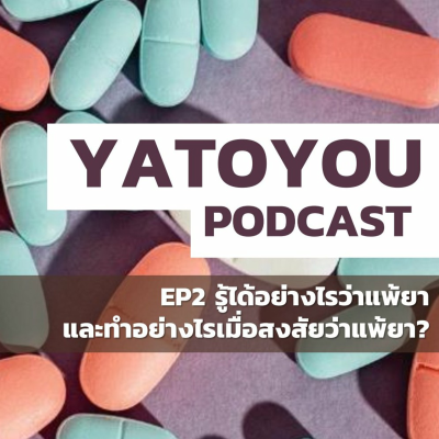 episode EP2 จะรู้ได้อย่างไรว่าแพ้ยา ทำอย่างไรเมื่อสงสัยแพ้ยา artwork