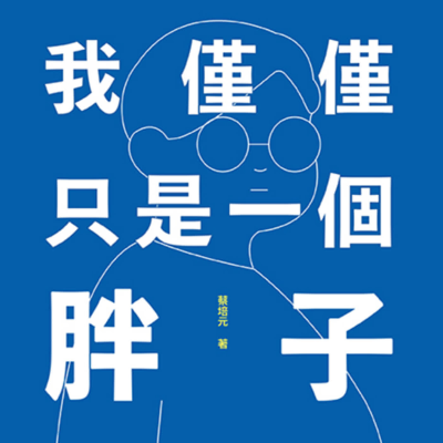 episode 把自己的身體當作研究田野,拆解「胖子」迷思 ❐ 作家蔡培元 artwork