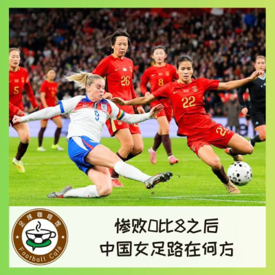 episode 535 惨败0比8之后，中国女足如何能不成为中国男足？ artwork