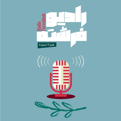 episode شماره چهارم فصل دوم راديو فرشته artwork