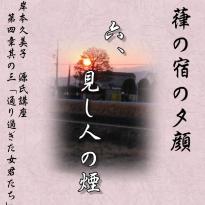 episode 葎の宿の夕顔 六「見し人の煙」 文・朗読 岸本久美子 artwork
