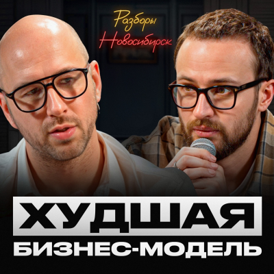 episode Проверь свой бизнес на выживаемость! / Техника легкого выбора продукта, клиентов и партнеров artwork