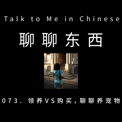 episode 073. Adoption vs Purchase: A discussion on pets 领养VS购买,聊聊养宠物 - ttmiChinese artwork