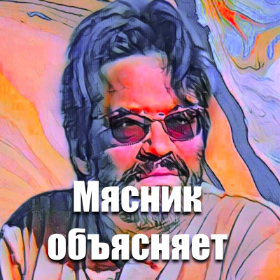 Подкаст Мясника